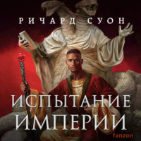 Ричард Суон. Испытание империи