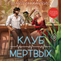 Шарлин Харрис. Клуб мертвых