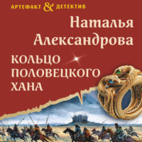 Наталья Александрова. Кольцо половецкого хана