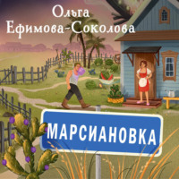 . Марсиановка
