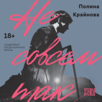 Полина Крайнова. Не совсем так