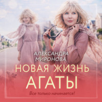 Александра Васильевна Миронова. Новая жизнь Агаты