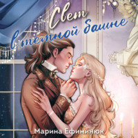 . Свет в темной башне. Сборник