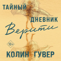 . Тайный дневник Верити