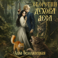 Алла Вячеславовна Белолипецкая. Оборотни Духова леса