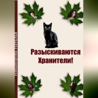 . Разыскиваются хранители