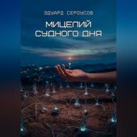 . Мицелий Судного дня