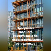 Сергей Чувашов. Программа вводного инструктажа по охране труда для сотрудников