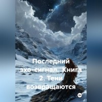 . Последний эхо-сигнал Книга2 Тени возвращаются