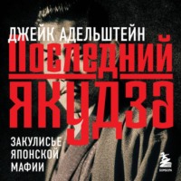 Джейк Адельштейн. Последний якудза. Закулисье японской мафии