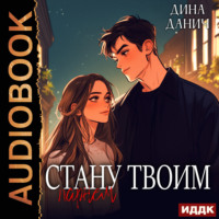 Дина Данич. Стану твоим парнем
