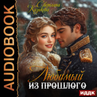 . Любимый из прошлого