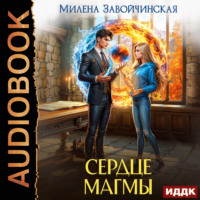 Милена Завойчинская. Сердце магмы