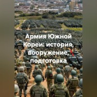Виталий Берёзкин. Армия Южной Кореи история вооружение подготовка