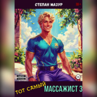 Степан Мазур. Тот самый массажист 3