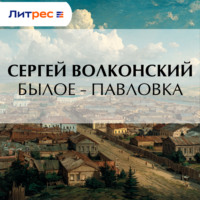 . Былое – Павловка