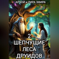 Арчой Лира Эфира. Шепчущие леса Друидов