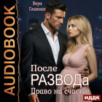 Вера Главная. После развода. Право на счастье