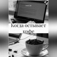 Элиан Даэ. Когда остывает кофе