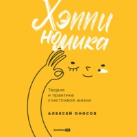 Алексей Оносов. Хэппиномика. Теория и практика счастливой жизни