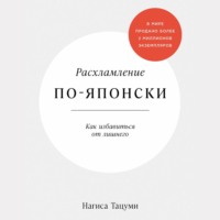 Нагиса Тацуми. Расхламление по-японски: Как избавиться от лишнего
