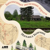 Михаил Кончиц. Заповедные железные дороги
