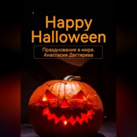 . Happy Halloween. Празднование в мире