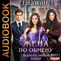 LitaWolf. Жена по обмену. Книга 1. Вернуть любой ценой