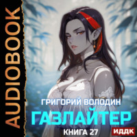 . Газлайтер. Книга 27