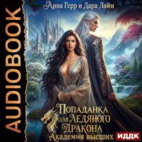 . Попаданка для Ледяного Дракона. Академия высших