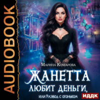 Марина Комарова. Жанетта любит деньги, или Развод с огоньком