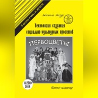 Людмила Михайловна Мазур. Технология создания социально-культурных проектов. Книга-семинар