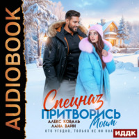 Алекс Коваль. Спецназ. Притворись моим