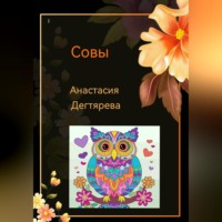 Анастасия Александровна Дегтярева. Совы