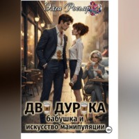 Элга Росьяр. Два дурака, бабушка и искусство манипуляции