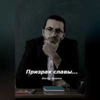 Виктор Безумов. Призрак славы