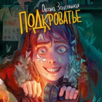 Оксана Заугольная. Подкроватье