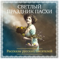 Антон Чехов. Светлый праздник Пасхи. Рассказы русских писателей