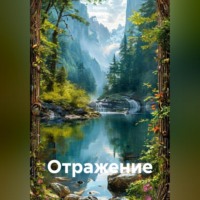 . Отражение