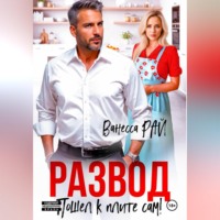 Ванесса Рай. Развод. Пошел к плите сам!