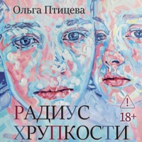 Ольга Птицева. Радиус хрупкости