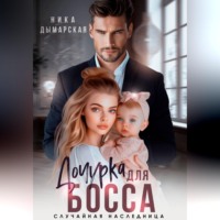 . Дочурка для босса. Случайная наследница
