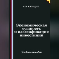 Сергей Каледин. Экономическая сущность и классификация инвестиций