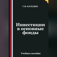 . Инвестиции в основные фонды