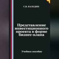 Сергей Каледин. Представление инвестиционного проекта в форме бизнес-плана
