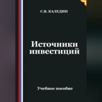 . Источники инвестиций