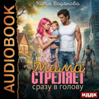 . Мама стреляет сразу в голову