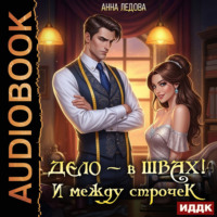 Анна Ледова. Дело – в швах! И между строчек