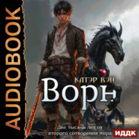 Катэр Вэй. Две тысячи лет от второго сотворения мира. Книга 3. Ворн