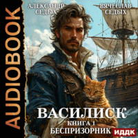 Александр Седых. Василиск. Книга 1. Беспризорник